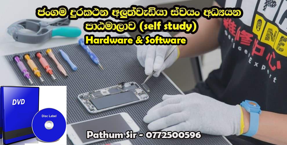 ජංගම දුරකථන අලුත්වැඩියා පුහුණු පාඨමාලව (Hardware & Software ) Rs 3000/=