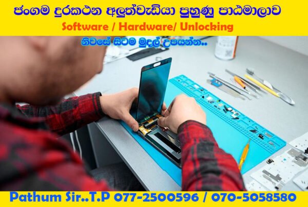 ජංගම දුරකථන අලුත්වැඩියා පුහුණු පාඨමාලා ගාස්තු ගෙවීම Rs 2000